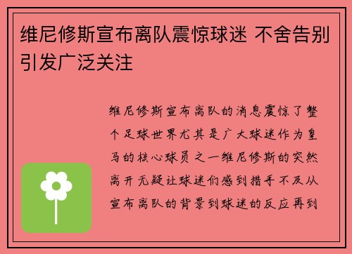 维尼修斯宣布离队震惊球迷 不舍告别引发广泛关注