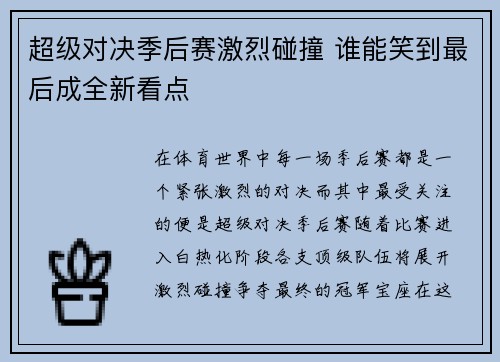 超级对决季后赛激烈碰撞 谁能笑到最后成全新看点