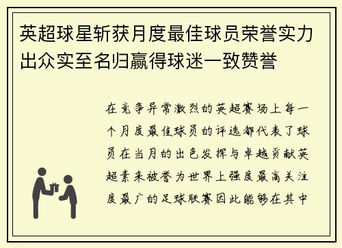 英超球星斩获月度最佳球员荣誉实力出众实至名归赢得球迷一致赞誉