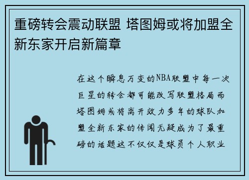 重磅转会震动联盟 塔图姆或将加盟全新东家开启新篇章