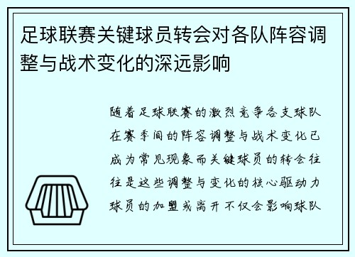 足球联赛关键球员转会对各队阵容调整与战术变化的深远影响