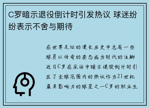 C罗暗示退役倒计时引发热议 球迷纷纷表示不舍与期待