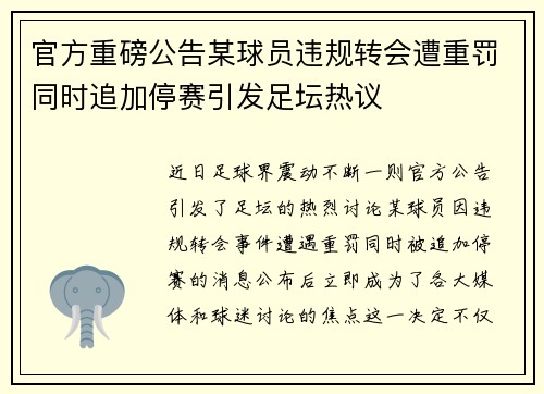 官方重磅公告某球员违规转会遭重罚同时追加停赛引发足坛热议