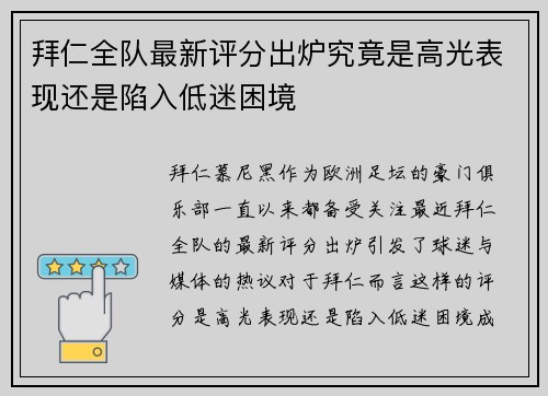 拜仁全队最新评分出炉究竟是高光表现还是陷入低迷困境