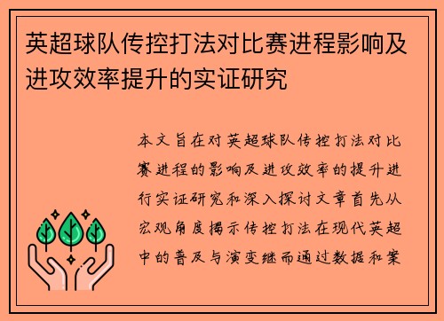 英超球队传控打法对比赛进程影响及进攻效率提升的实证研究