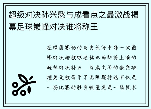 超级对决孙兴慜与成看点之最激战揭幕足球巅峰对决谁将称王