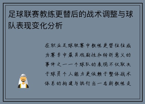 足球联赛教练更替后的战术调整与球队表现变化分析