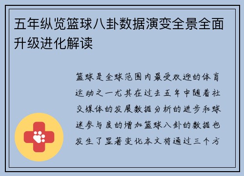 五年纵览篮球八卦数据演变全景全面升级进化解读