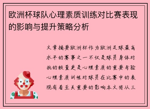 欧洲杯球队心理素质训练对比赛表现的影响与提升策略分析