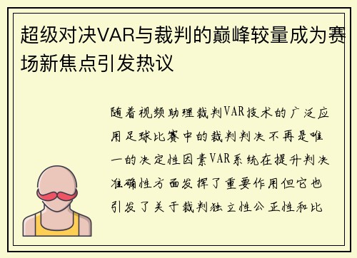 超级对决VAR与裁判的巅峰较量成为赛场新焦点引发热议