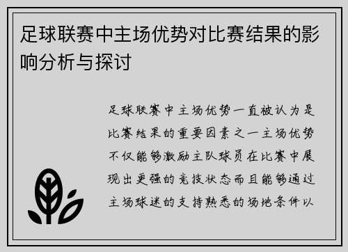 足球联赛中主场优势对比赛结果的影响分析与探讨 足球联赛中主场优势对比赛结果的影响分析与探讨