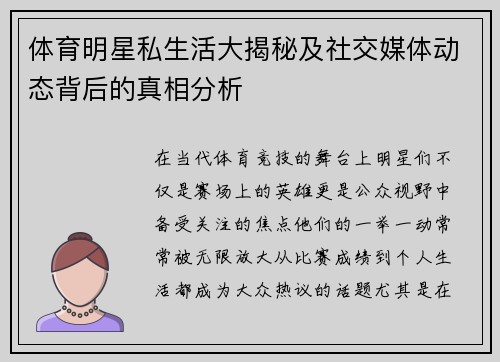 体育明星私生活大揭秘及社交媒体动态背后的真相分析