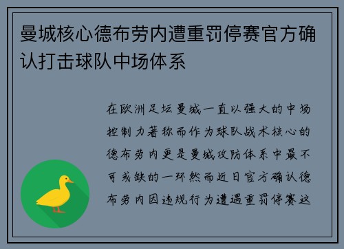 曼城核心德布劳内遭重罚停赛官方确认打击球队中场体系