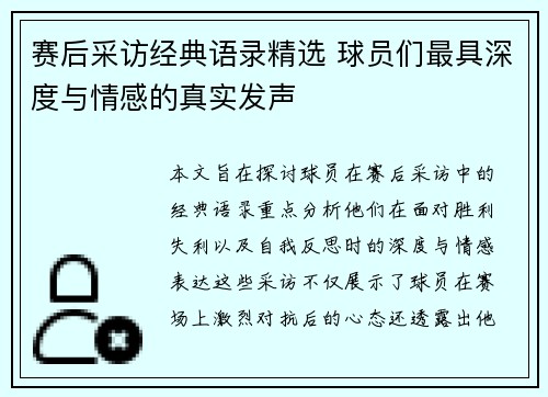 赛后采访经典语录精选 球员们最具深度与情感的真实发声