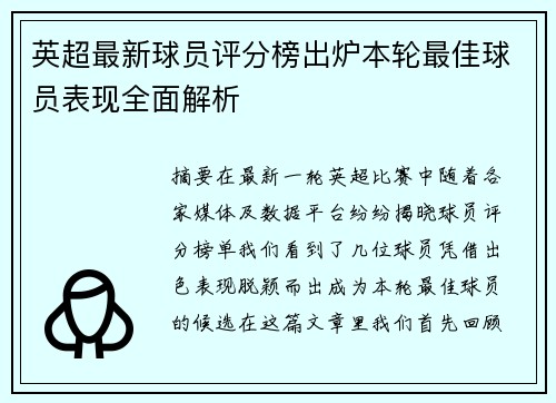 英超最新球员评分榜出炉本轮最佳球员表现全面解析