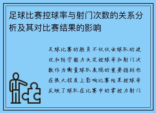 足球比赛控球率与射门次数的关系分析及其对比赛结果的影响
