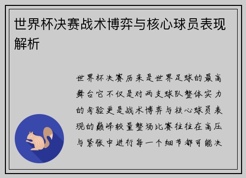 世界杯决赛战术博弈与核心球员表现解析 世界杯决赛战术博弈与核心球员表现解析