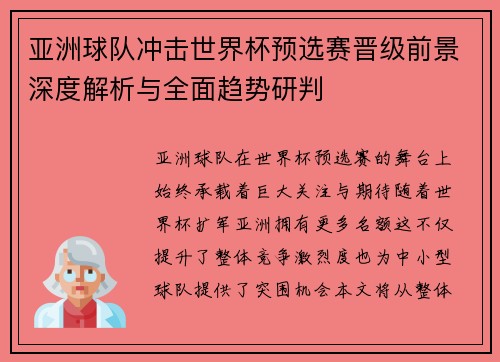 亚洲球队冲击世界杯预选赛晋级前景深度解析与全面趋势研判 亚洲球队冲击世界杯预选赛晋级前景深度解析与全面趋势研判