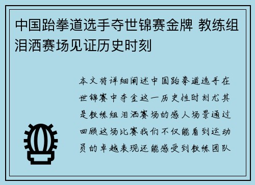 中国跆拳道选手夺世锦赛金牌 教练组泪洒赛场见证历史时刻 中国跆拳道选手夺世锦赛金牌 教练组泪洒赛场见证历史时刻