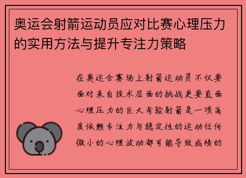 奥运会射箭运动员应对比赛心理压力的实用方法与提升专注力策略