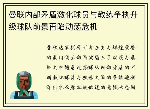 曼联内部矛盾激化球员与教练争执升级球队前景再陷动荡危机