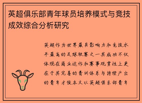 英超俱乐部青年球员培养模式与竞技成效综合分析研究