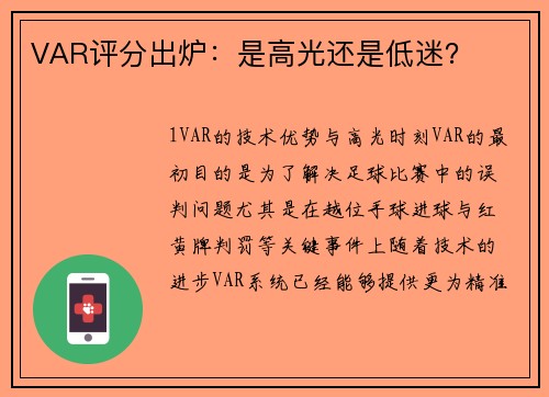 VAR评分出炉：是高光还是低迷？