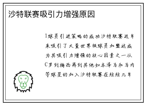 沙特联赛吸引力增强原因