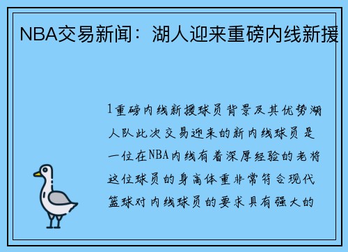 NBA交易新闻：湖人迎来重磅内线新援
