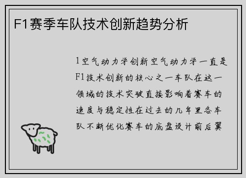 F1赛季车队技术创新趋势分析