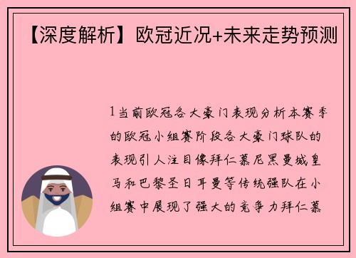 【深度解析】欧冠近况+未来走势预测