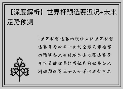 【深度解析】世界杯预选赛近况+未来走势预测