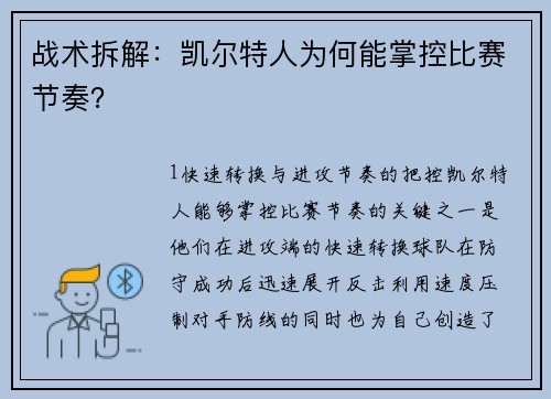 战术拆解：凯尔特人为何能掌控比赛节奏？