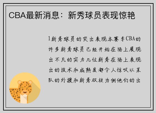 CBA最新消息：新秀球员表现惊艳