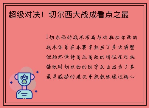 超级对决！切尔西大战成看点之最