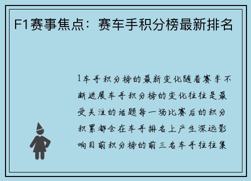 F1赛事焦点：赛车手积分榜最新排名