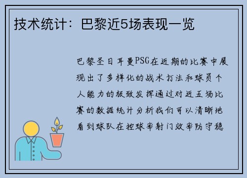 技术统计：巴黎近5场表现一览