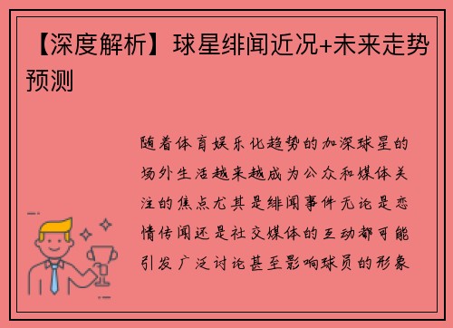 【深度解析】球星绯闻近况+未来走势预测