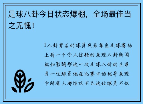 足球八卦今日状态爆棚，全场最佳当之无愧！