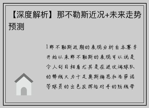 【深度解析】那不勒斯近况+未来走势预测