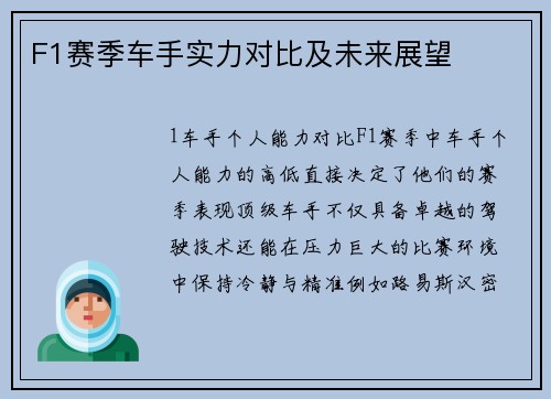 F1赛季车手实力对比及未来展望