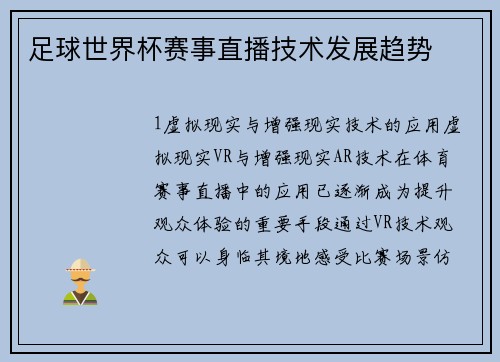 足球世界杯赛事直播技术发展趋势