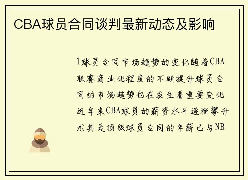 CBA球员合同谈判最新动态及影响