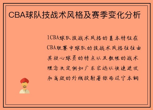 CBA球队技战术风格及赛季变化分析