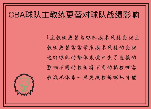 CBA球队主教练更替对球队战绩影响