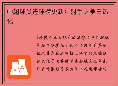 中超球员进球榜更新：射手之争白热化