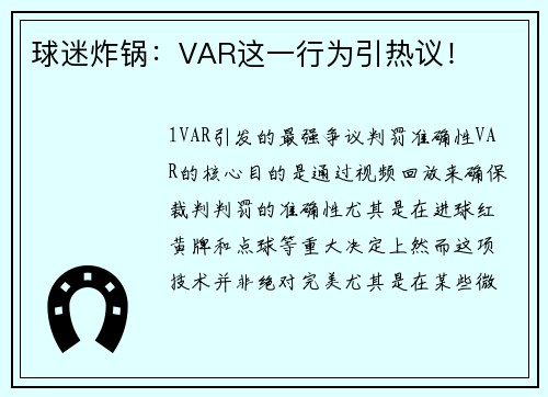 球迷炸锅：VAR这一行为引热议！