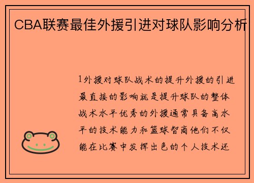 CBA联赛最佳外援引进对球队影响分析