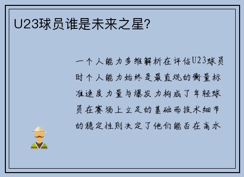 U23球员谁是未来之星？