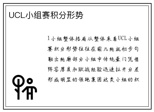 UCL小组赛积分形势